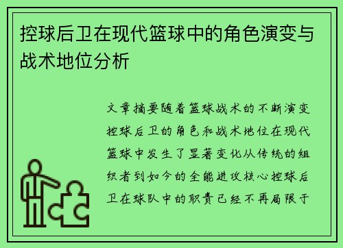 控球后卫在现代篮球中的角色演变与战术地位分析