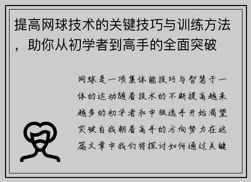 提高网球技术的关键技巧与训练方法，助你从初学者到高手的全面突破