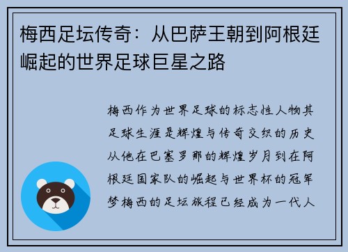 梅西足坛传奇：从巴萨王朝到阿根廷崛起的世界足球巨星之路
