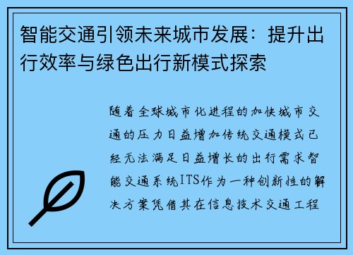 智能交通引领未来城市发展：提升出行效率与绿色出行新模式探索