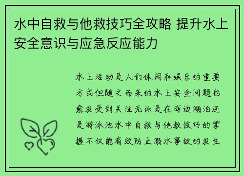 水中自救与他救技巧全攻略 提升水上安全意识与应急反应能力