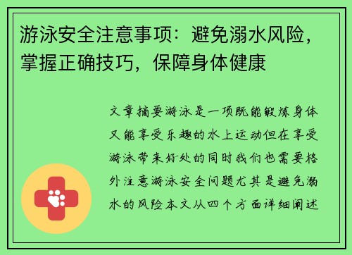 游泳安全注意事项：避免溺水风险，掌握正确技巧，保障身体健康