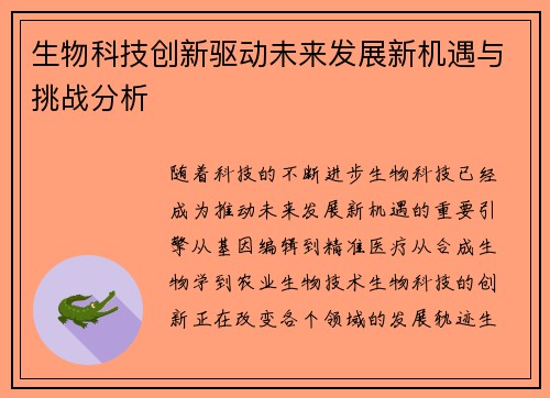 生物科技创新驱动未来发展新机遇与挑战分析