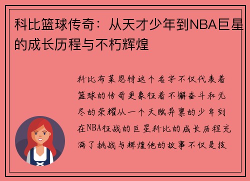 科比篮球传奇：从天才少年到NBA巨星的成长历程与不朽辉煌