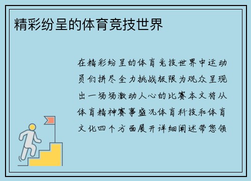 精彩纷呈的体育竞技世界