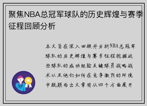 聚焦NBA总冠军球队的历史辉煌与赛季征程回顾分析