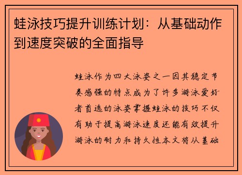 蛙泳技巧提升训练计划：从基础动作到速度突破的全面指导