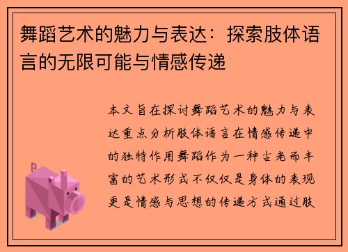 舞蹈艺术的魅力与表达：探索肢体语言的无限可能与情感传递