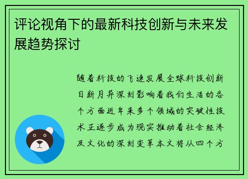 评论视角下的最新科技创新与未来发展趋势探讨