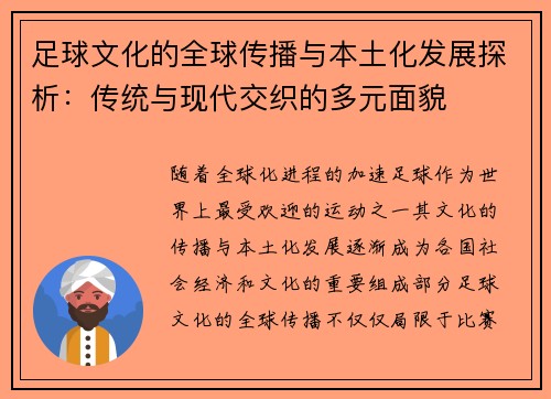 足球文化的全球传播与本土化发展探析：传统与现代交织的多元面貌