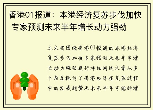香港01报道：本港经济复苏步伐加快 专家预测未来半年增长动力强劲