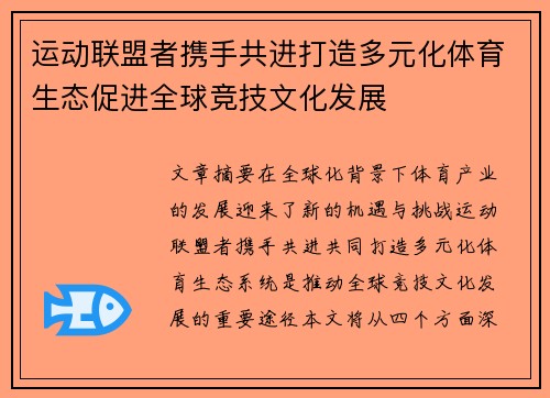 运动联盟者携手共进打造多元化体育生态促进全球竞技文化发展