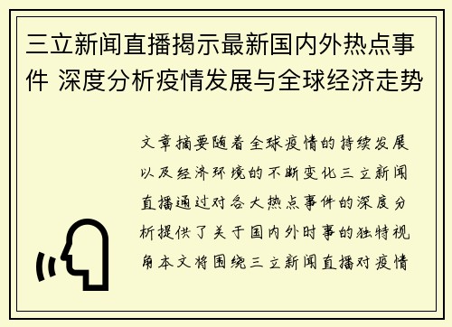三立新闻直播揭示最新国内外热点事件 深度分析疫情发展与全球经济走势