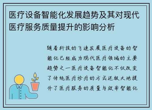 医疗设备智能化发展趋势及其对现代医疗服务质量提升的影响分析