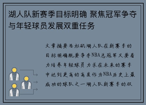 湖人队新赛季目标明确 聚焦冠军争夺与年轻球员发展双重任务