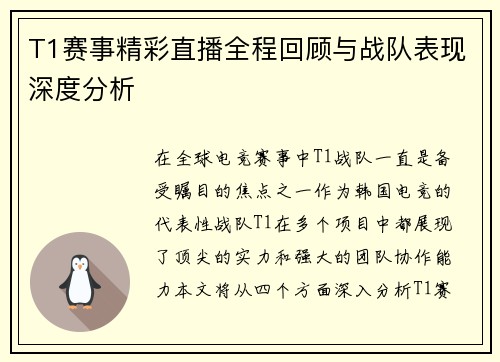 T1赛事精彩直播全程回顾与战队表现深度分析