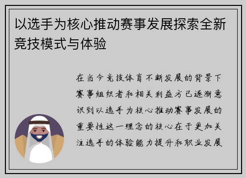 以选手为核心推动赛事发展探索全新竞技模式与体验