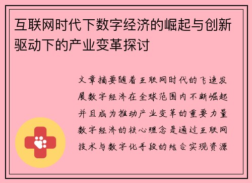 互联网时代下数字经济的崛起与创新驱动下的产业变革探讨
