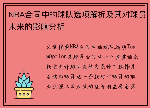 NBA合同中的球队选项解析及其对球员未来的影响分析