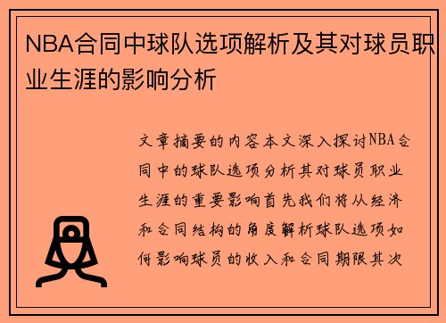 NBA合同中球队选项解析及其对球员职业生涯的影响分析