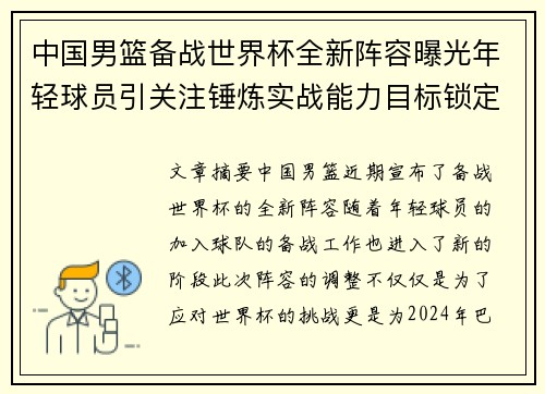 中国男篮备战世界杯全新阵容曝光年轻球员引关注锤炼实战能力目标锁定东京奥运