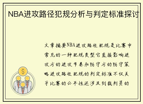 NBA进攻路径犯规分析与判定标准探讨