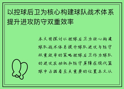 以控球后卫为核心构建球队战术体系提升进攻防守双重效率