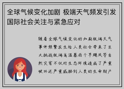 全球气候变化加剧 极端天气频发引发国际社会关注与紧急应对