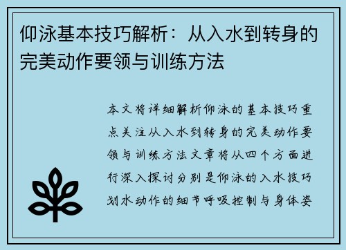 仰泳基本技巧解析：从入水到转身的完美动作要领与训练方法