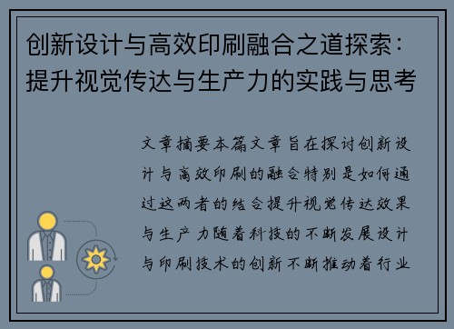 创新设计与高效印刷融合之道探索：提升视觉传达与生产力的实践与思考