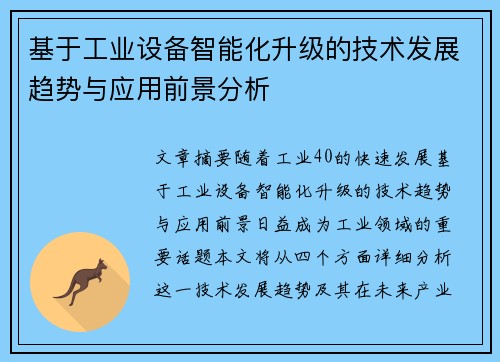 基于工业设备智能化升级的技术发展趋势与应用前景分析