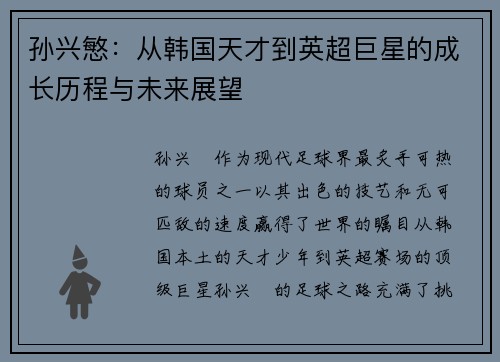 孙兴慜：从韩国天才到英超巨星的成长历程与未来展望