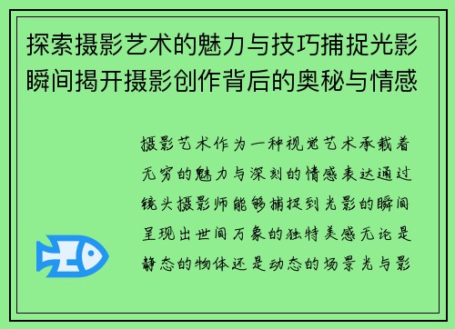 探索摄影艺术的魅力与技巧捕捉光影瞬间揭开摄影创作背后的奥秘与情感表达