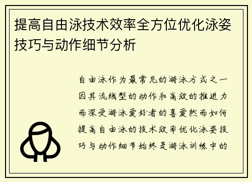 提高自由泳技术效率全方位优化泳姿技巧与动作细节分析