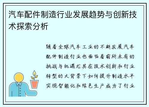 汽车配件制造行业发展趋势与创新技术探索分析