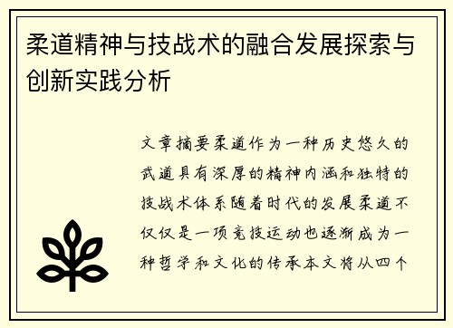 柔道精神与技战术的融合发展探索与创新实践分析