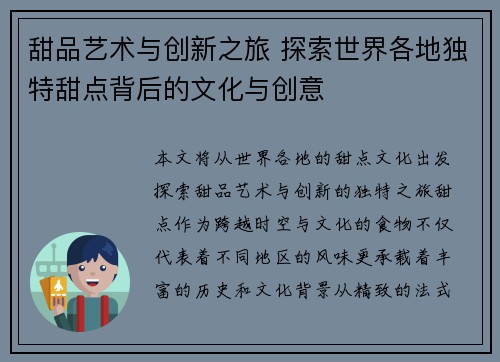 甜品艺术与创新之旅 探索世界各地独特甜点背后的文化与创意