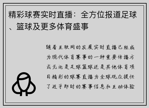 精彩球赛实时直播：全方位报道足球、篮球及更多体育盛事