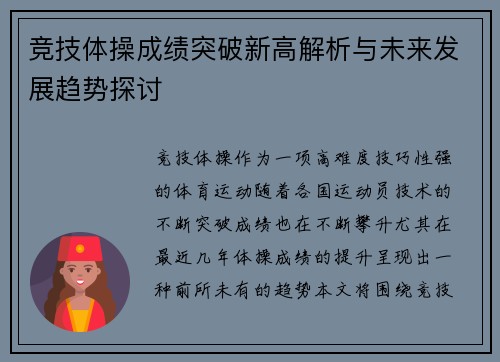 竞技体操成绩突破新高解析与未来发展趋势探讨