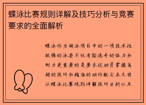 蝶泳比赛规则详解及技巧分析与竞赛要求的全面解析