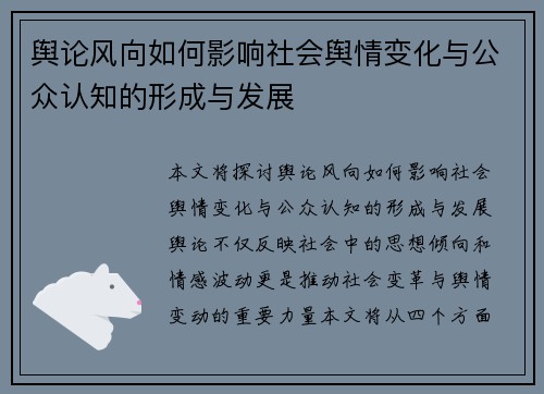 舆论风向如何影响社会舆情变化与公众认知的形成与发展