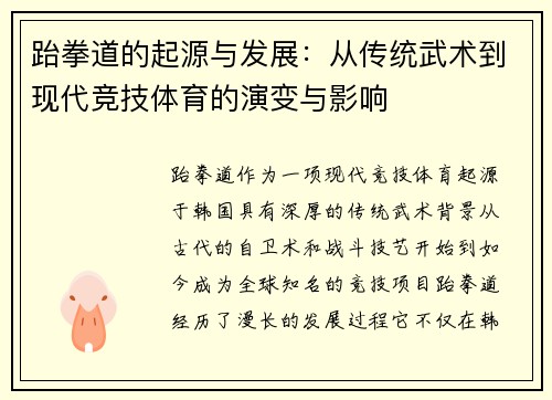 跆拳道的起源与发展：从传统武术到现代竞技体育的演变与影响