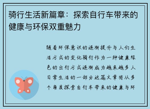 骑行生活新篇章：探索自行车带来的健康与环保双重魅力