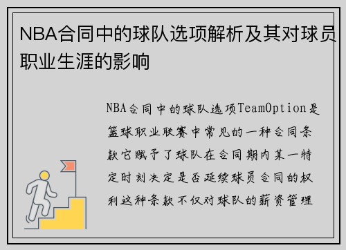 NBA合同中的球队选项解析及其对球员职业生涯的影响
