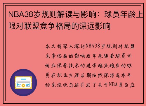 NBA38岁规则解读与影响：球员年龄上限对联盟竞争格局的深远影响