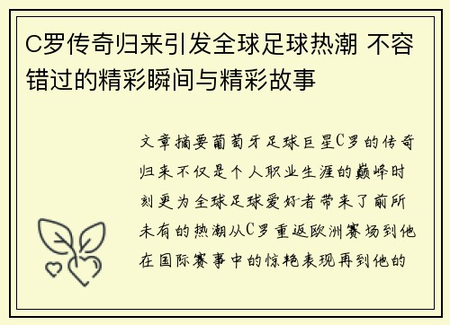 C罗传奇归来引发全球足球热潮 不容错过的精彩瞬间与精彩故事