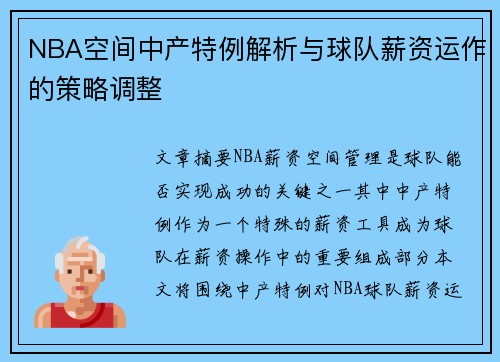 NBA空间中产特例解析与球队薪资运作的策略调整