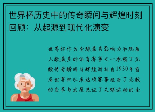 世界杯历史中的传奇瞬间与辉煌时刻回顾：从起源到现代化演变