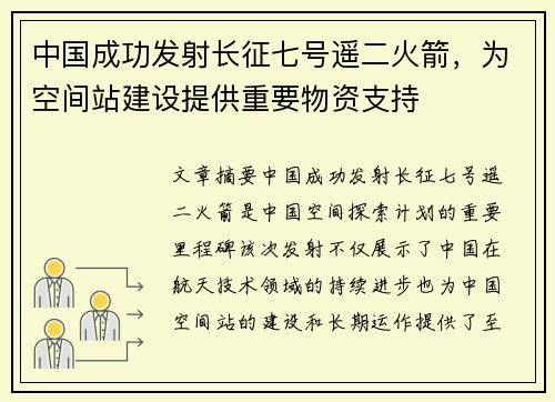 中国成功发射长征七号遥二火箭，为空间站建设提供重要物资支持