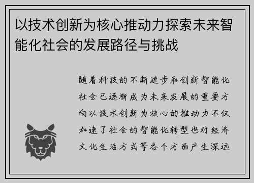 以技术创新为核心推动力探索未来智能化社会的发展路径与挑战